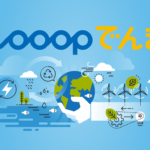 新電力「Looopでんき」正規代理店となりました。低価格で自然派エネルギーを！