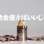 補助金でできるホームページ制作!申請しないと損!【2020年最新版】