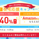 Looopでんきでは在宅応援キャンペーンを開催しています。