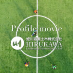 蛭川造園土木株式会社|Profile movie