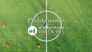 蛭川造園土木株式会社｜Profile movie