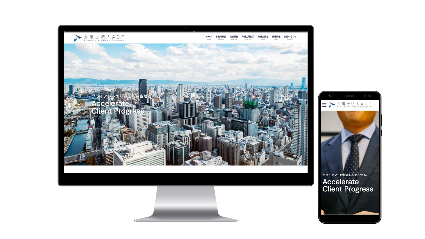弁護士法人ACP 公式ウェブサイト制作